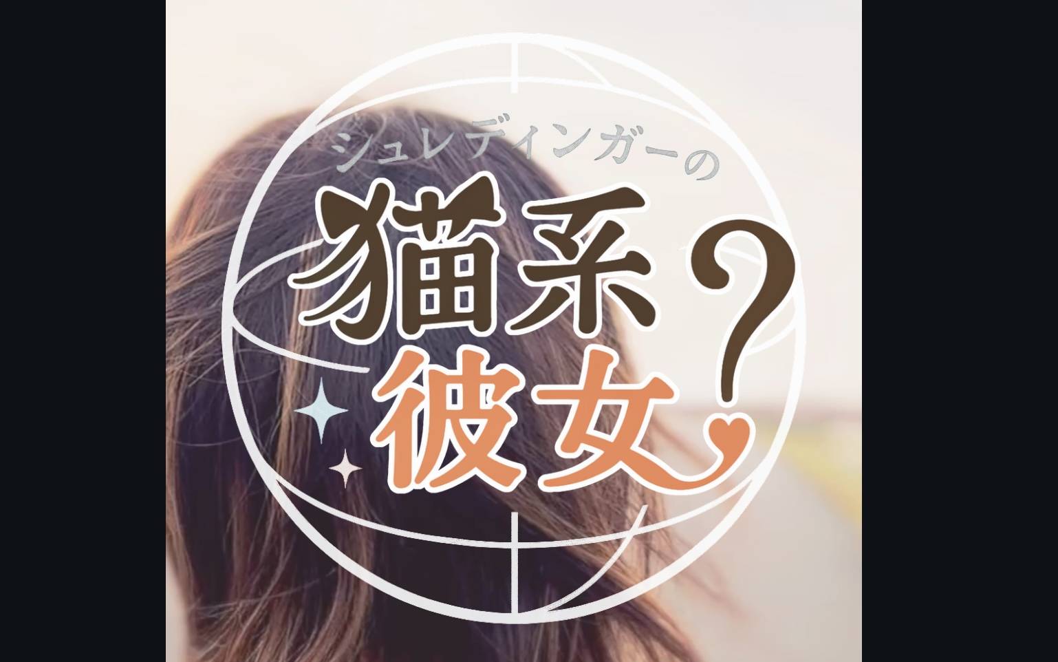 【シュレカノ】購入特典！（特殊イベント＆特殊彼氏）